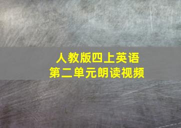 人教版四上英语第二单元朗读视频