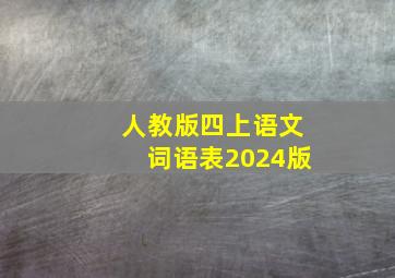 人教版四上语文词语表2024版