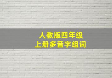 人教版四年级上册多音字组词