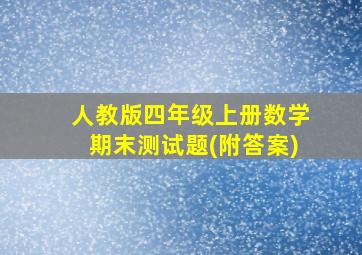 人教版四年级上册数学期末测试题(附答案)