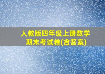 人教版四年级上册数学期末考试卷(含答案)