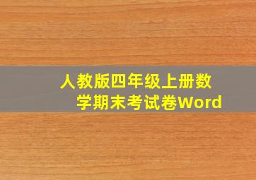 人教版四年级上册数学期末考试卷Word