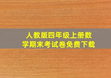 人教版四年级上册数学期末考试卷免费下载