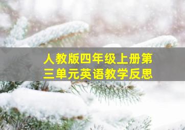 人教版四年级上册第三单元英语教学反思