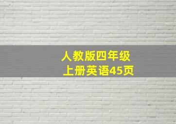 人教版四年级上册英语45页