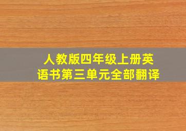 人教版四年级上册英语书第三单元全部翻译