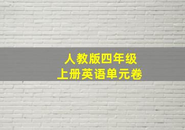 人教版四年级上册英语单元卷