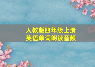 人教版四年级上册英语单词朗读音频