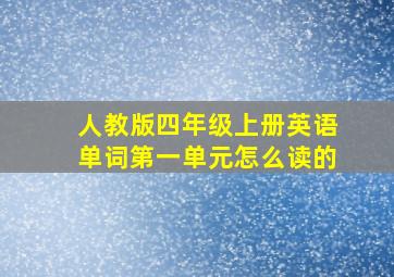 人教版四年级上册英语单词第一单元怎么读的