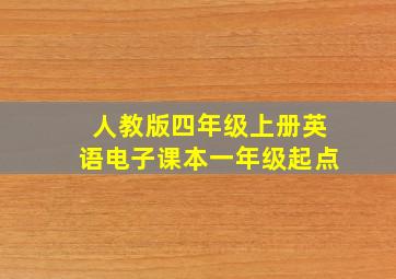 人教版四年级上册英语电子课本一年级起点