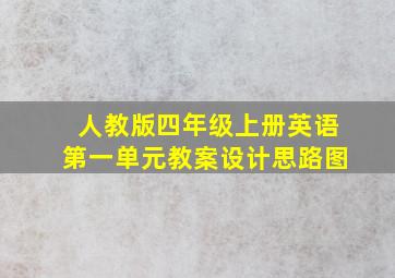 人教版四年级上册英语第一单元教案设计思路图