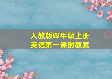 人教版四年级上册英语第一课时教案