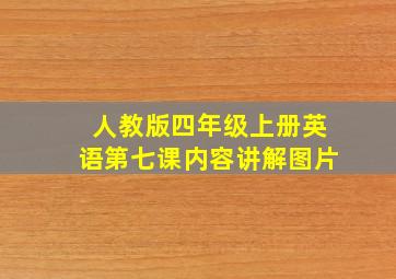 人教版四年级上册英语第七课内容讲解图片