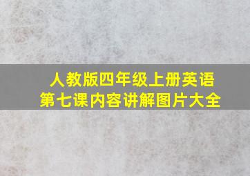 人教版四年级上册英语第七课内容讲解图片大全