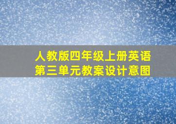 人教版四年级上册英语第三单元教案设计意图