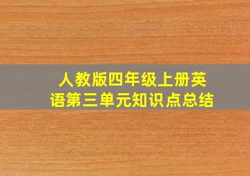 人教版四年级上册英语第三单元知识点总结