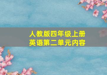 人教版四年级上册英语第二单元内容