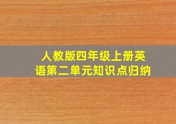 人教版四年级上册英语第二单元知识点归纳