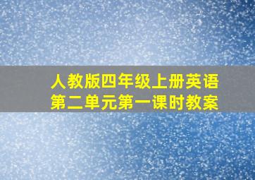 人教版四年级上册英语第二单元第一课时教案