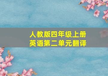 人教版四年级上册英语第二单元翻译