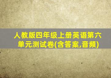 人教版四年级上册英语第六单元测试卷(含答案,音频)