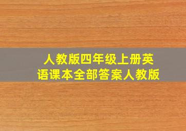 人教版四年级上册英语课本全部答案人教版