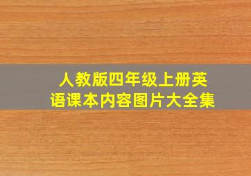 人教版四年级上册英语课本内容图片大全集