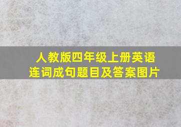 人教版四年级上册英语连词成句题目及答案图片