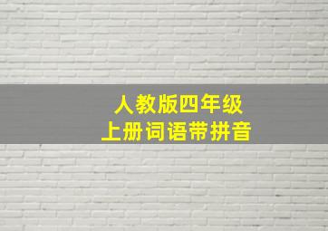 人教版四年级上册词语带拼音