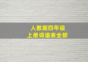 人教版四年级上册词语表全部