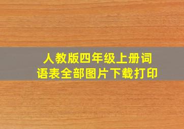 人教版四年级上册词语表全部图片下载打印