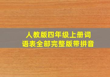 人教版四年级上册词语表全部完整版带拼音