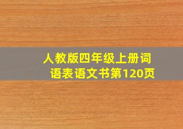 人教版四年级上册词语表语文书第120页