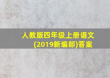 人教版四年级上册语文(2019新编部)答案