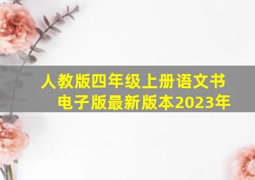 人教版四年级上册语文书电子版最新版本2023年