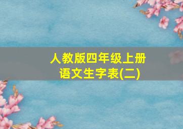 人教版四年级上册语文生字表(二)