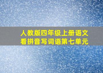 人教版四年级上册语文看拼音写词语第七单元