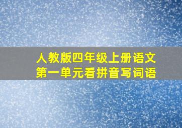 人教版四年级上册语文第一单元看拼音写词语