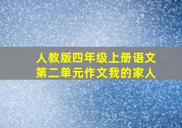 人教版四年级上册语文第二单元作文我的家人