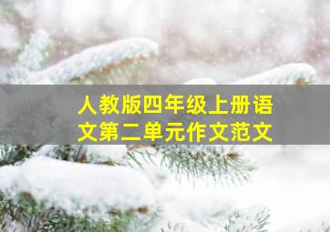 人教版四年级上册语文第二单元作文范文