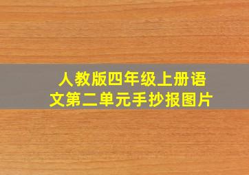 人教版四年级上册语文第二单元手抄报图片