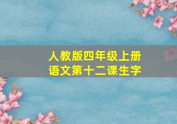 人教版四年级上册语文第十二课生字