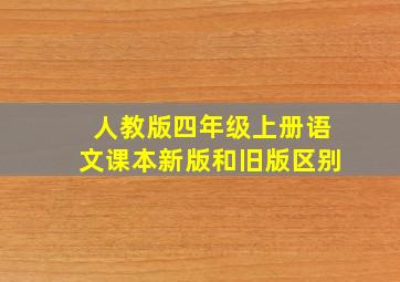 人教版四年级上册语文课本新版和旧版区别