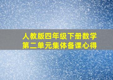 人教版四年级下册数学第二单元集体备课心得