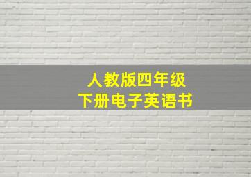 人教版四年级下册电子英语书