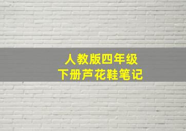 人教版四年级下册芦花鞋笔记