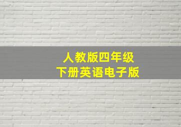 人教版四年级下册英语电子版