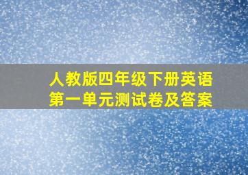 人教版四年级下册英语第一单元测试卷及答案