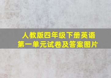 人教版四年级下册英语第一单元试卷及答案图片