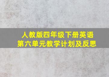 人教版四年级下册英语第六单元教学计划及反思